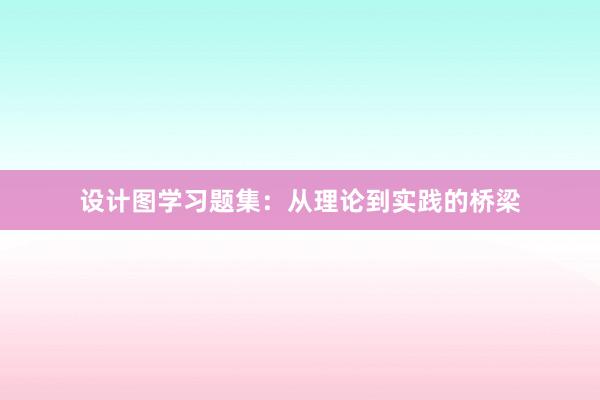 设计图学习题集：从理论到实践的桥梁