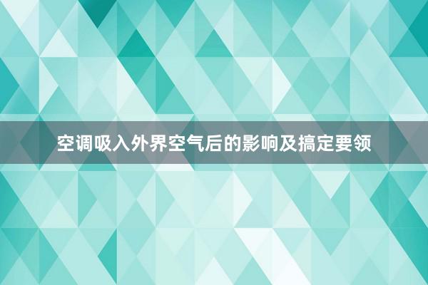 空调吸入外界空气后的影响及搞定要领