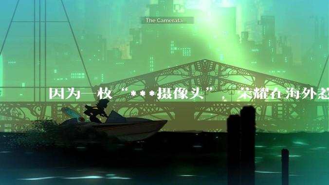 因为一枚“***摄像头”，荣耀在海外惹上了***烦_iPhone_Air_Pro