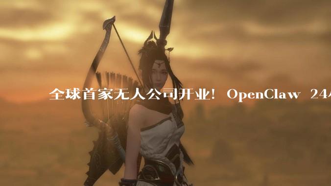 全球首家无人公司开业！OpenClaw 24小时不休，疯狂碾压打工人_智能_工作_Codex