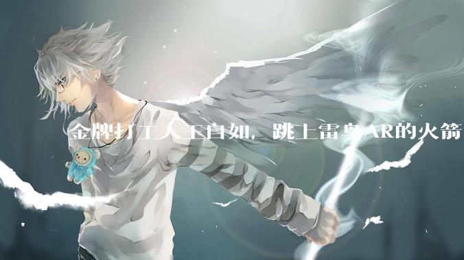 金牌打工人王自如，跳上雷鸟AR的火箭_眼镜_创新_公司