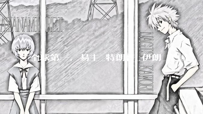 全球第一，易主_特朗普_伊朗_美国